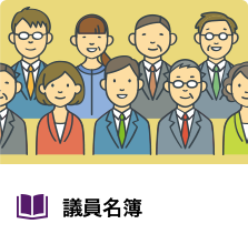 議員名簿