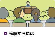 傍聴するには