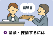 請願・陳情するには