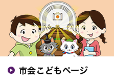 市会こどもページ