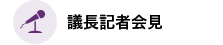 議長記者会見