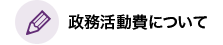 政務活動費について