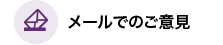 メールでのご意見