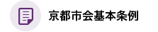 京都市会基本条例