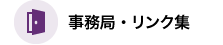 事務局・リンク集
