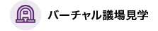 バーチャル議場見学