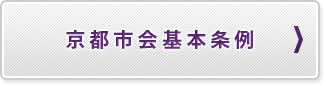 京都市会基本条例