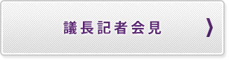 議長記者会見