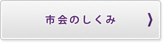 市会のしくみ