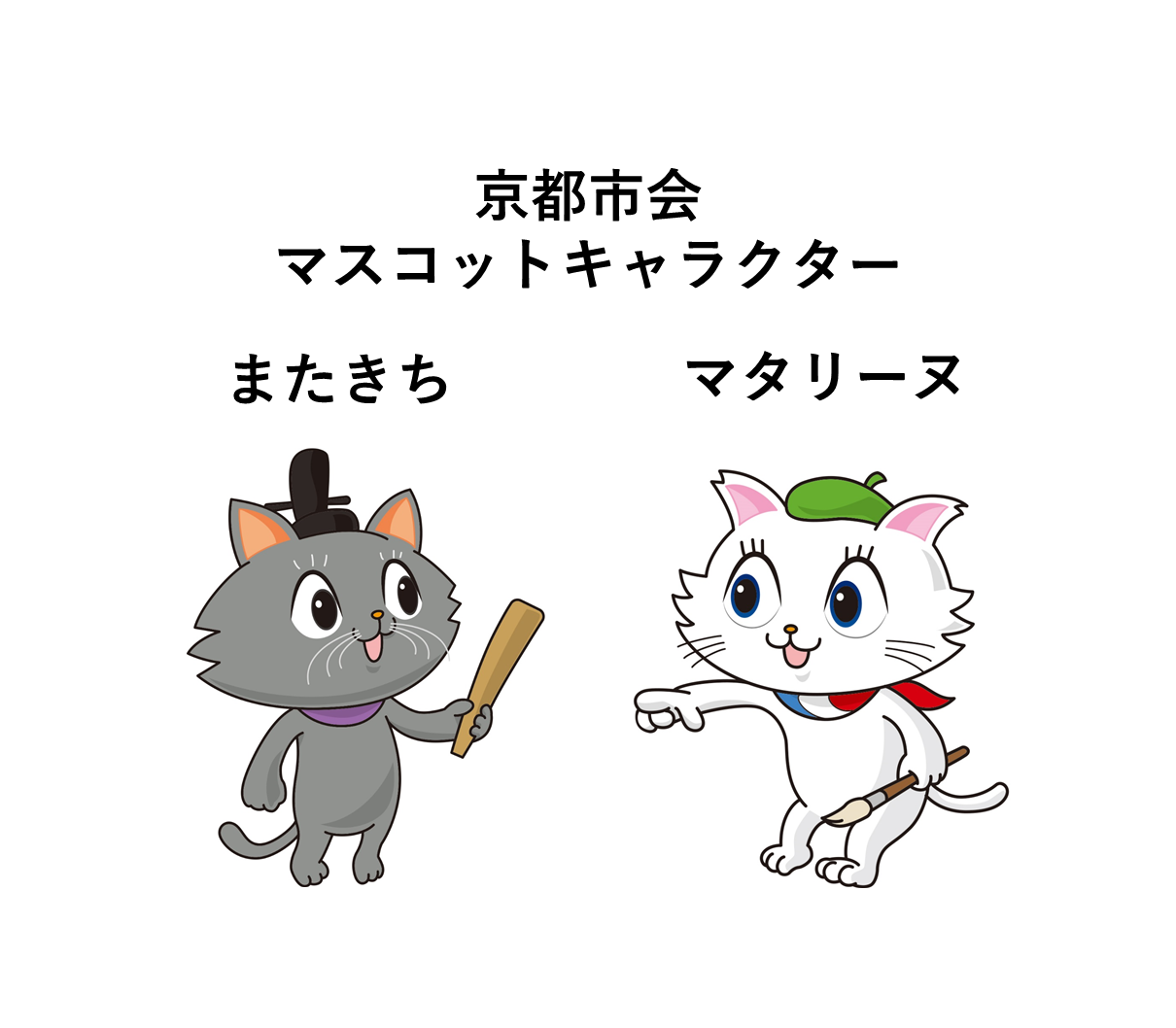 京都市会マスコットキャラクター「またきち」「マタリーヌ」