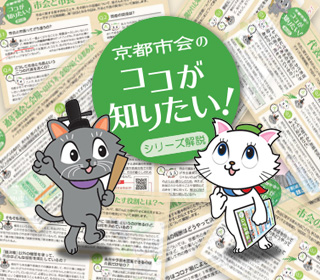 京都市会のココが知りたい！
