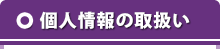 個人情報の取扱い