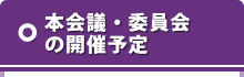 本会議・委員会の開催予定