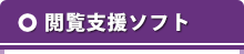 閲覧支援ソフト