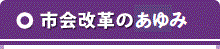 市会改革のあゆみ