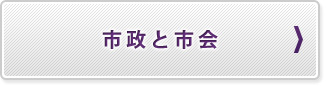 市政と市会