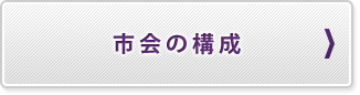 市会の構成