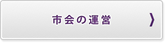 市会の運営