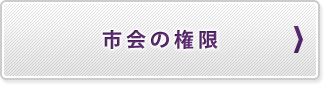 市会の権限