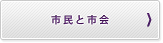 市民と市会