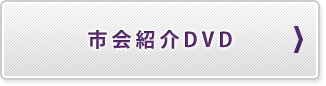市会紹介DVD