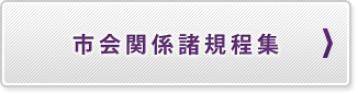 市会関係諸規程集