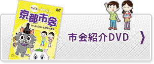 京都市会紹介DVD