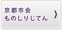 京都市会ものしりじてん