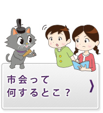 市会って何するところ？