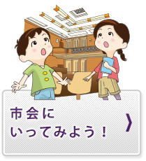 市会に行ってみよう！