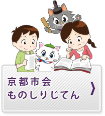 京都市会ものしりじてん