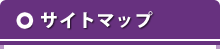 サイトマップ
