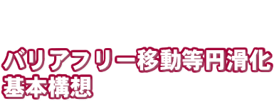 京都市交通バリアフリー移動円滑化基本構想