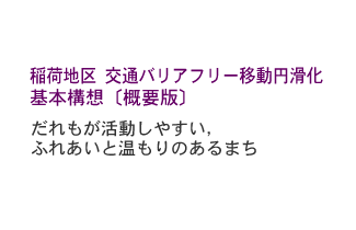 ���㗒�R�n�� ��ʃo���A�t���[�ړ��~������{�\�z�i�f�āj�@�k�T�v�Łl