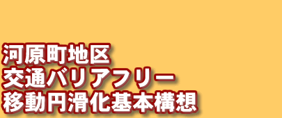 �͌����n���ʃo���A�t���[�ړ��~������{�\�z