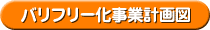 バリアフリー化事業計画図