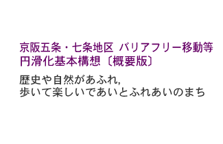 ���㗒�R�n�� ��ʃo���A�t���[�ړ��~������{�\�z�i�f�āj�@�k�T�v�Łl