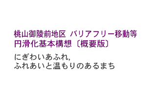 ���㗒�R�n�� ��ʃo���A�t���[�ړ��~������{�\�z�i�f�āj�@�k�T�v�Łl