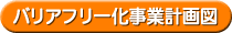 バリアフリー化事業計画図