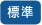 標準