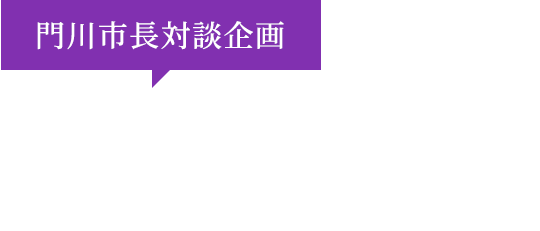 門川市長対談企画 「京都の未来を語ろう」大作戦！