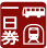 地下鉄・バス一日券利用可能停留所