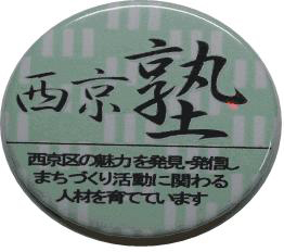西京塾生の缶バッチです。クリックすると活動内容がPDFで見られます。