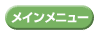 メインメニュー