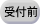 受付前