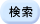 検索