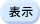 表示
