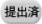 提出済