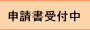申請書受付中