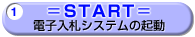 1.電子入札システムの起動